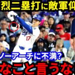 【大谷翔平】痛烈二塁打炸裂でもノーアーチに不満？ド軍打撃コーチが放った”ド正論”に賛同の声…「いい仕事をした」ロバーツ監督は“あのプレー”を絶賛【海外の反応】