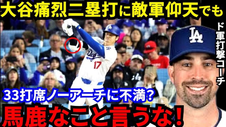 【大谷翔平】痛烈二塁打炸裂でもノーアーチに不満？ド軍打撃コーチが放った”ド正論”に賛同の声…「いい仕事をした」ロバーツ監督は“あのプレー”を絶賛【海外の反応】