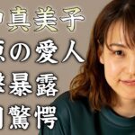 田中真美子が水原一平の妻に暴露した愛人の正体…離婚を決断させた女性と同棲する現在に驚きを隠せない…『元女子バスケ選手』がハワイの別荘購入を渋った理由がヤバすぎた…