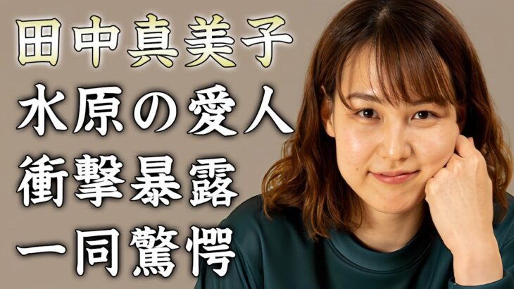 田中真美子が水原一平の妻に暴露した愛人の正体…離婚を決断させた女性と同棲する現在に驚きを隠せない…『元女子バスケ選手』がハワイの別荘購入を渋った理由がヤバすぎた…