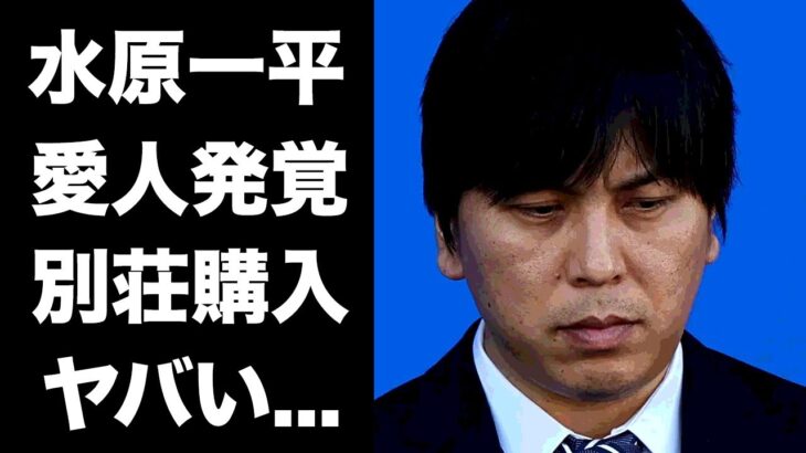 【驚愕】水原一平の愛人が発覚…愛人に無断送金してハワイに別荘を購入していた真相に驚きを隠せない…『大谷翔平』の２４億の明らかになった行方がヤバすぎた…