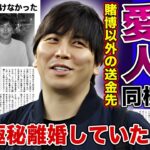 【衝撃】水原一平が賭博以外にお金を注ぎ込んだ”愛人”の正体がやばい！！妻と極秘離婚を行い愛人と同棲中の真相とは…大谷翔平が別荘を購入した本当の理由に一同驚愕！