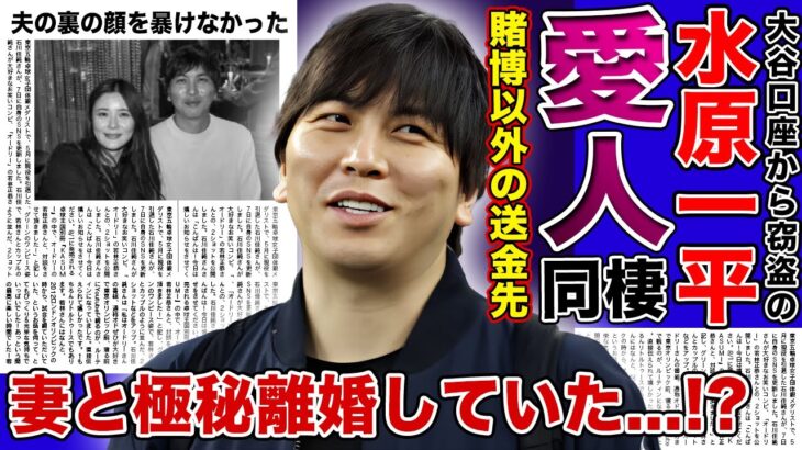 【衝撃】水原一平が賭博以外にお金を注ぎ込んだ”愛人”の正体がやばい！！妻と極秘離婚を行い愛人と同棲中の真相とは…大谷翔平が別荘を購入した本当の理由に一同驚愕！