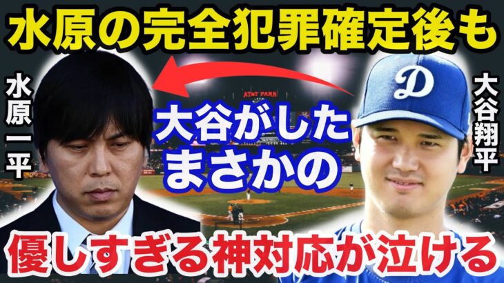 大谷翔平が最後まで見せた水原一平への優しさに驚きを隠せない！「なんていう神対応なんだ…」【海外の反応】