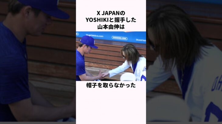 「帽子を取らなかった」山本由伸と大谷翔平に関する雑学 #野球 #大谷翔平 #野球解説