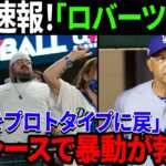 緊急速報！「大谷をプロトタイプに戻」ロバーツ解任の波が爆発！「大谷は全く出なかった」ドッジャーに向けた批判相次ぎ、真実が明確に証明された！