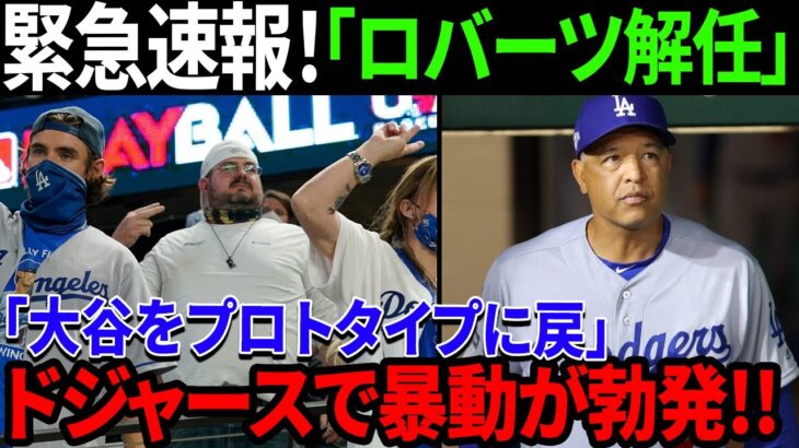 緊急速報！「大谷をプロトタイプに戻」ロバーツ解任の波が爆発！「大谷は全く出なかった」ドッジャーに向けた批判相次ぎ、真実が明確に証明された！