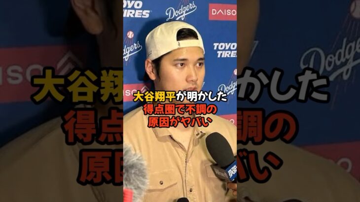 大谷翔平が明かした得点圏で不調な理由がヤバすぎた…