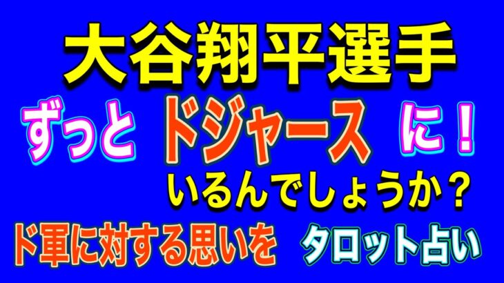 大谷翔平選手‼️このままドジャースに在籍していくのか⁉️タロット占い🔸球団に対する思いは⁉️水原一平通訳のトラブルで