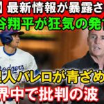 【重要】最新情報が暴露される！大谷翔平が狂気の発言！代理人バレロが青ざめる…世界中で批判の波！！大谷が先輩を無視していると言われている理由とは一体…