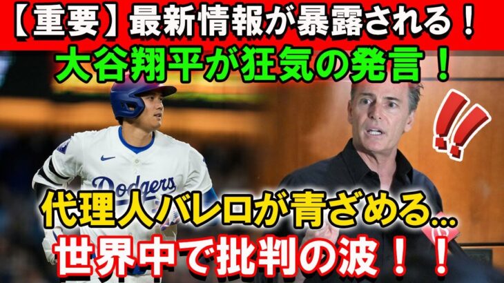 【重要】最新情報が暴露される！大谷翔平が狂気の発言！代理人バレロが青ざめる…世界中で批判の波！！大谷が先輩を無視していると言われている理由とは一体…