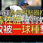 【中譯＋播報】大谷翔平解釋為何得點圈打不好＋相關數據分析