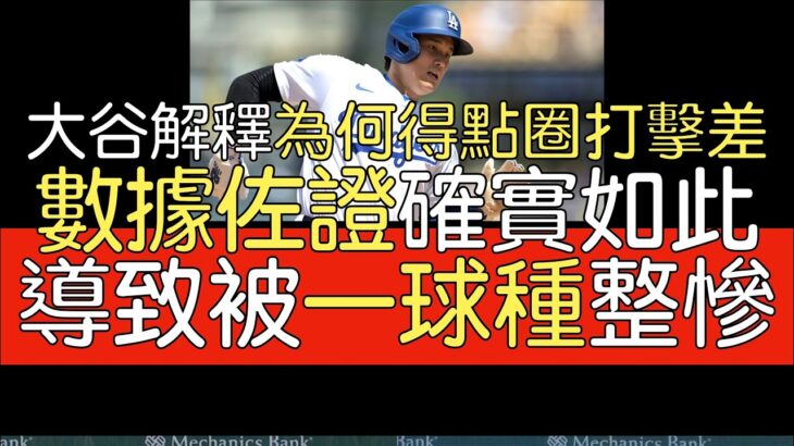 【中譯＋播報】大谷翔平解釋為何得點圈打不好＋相關數據分析