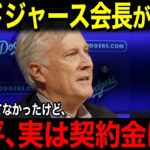 【海外の反応】米国メディアも驚愕…ドジャース会長が大谷へまさかの告白「翔平の為なら私の資産も惜しくない…」【ゆっくり解説】