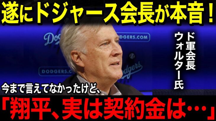 【海外の反応】米国メディアも驚愕…ドジャース会長が大谷へまさかの告白「翔平の為なら私の資産も惜しくない…」【ゆっくり解説】