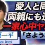 【衝撃】水原一平の両親が一家心中の真相…大谷翔平から横領した大金を同棲する愛人や両親にも横流しが発覚し言葉を失う…！『ドジャース』元通訳をバレロが協力する現在に一同驚愕！