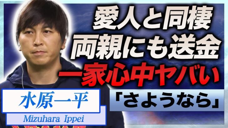 【衝撃】水原一平の両親が一家心中の真相…大谷翔平から横領した大金を同棲する愛人や両親にも横流しが発覚し言葉を失う…！『ドジャース』元通訳をバレロが協力する現在に一同驚愕！