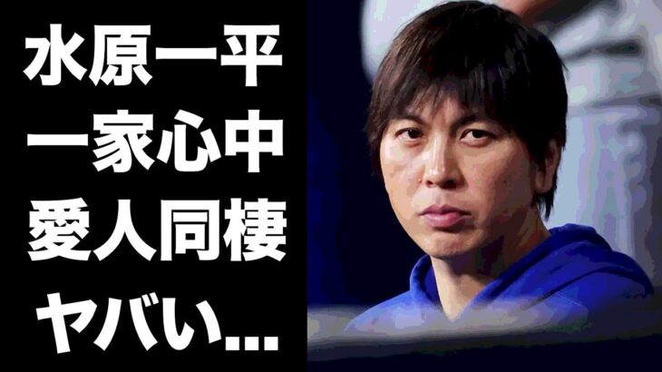 【驚愕】水原一平の両親が一家心中の真相…妻を捨て愛人と暮らす現在に言葉を失う…『大谷翔平』の元通訳に最強の通訳を紹介した人物…マフィアに対する護衛体制がヤバい…