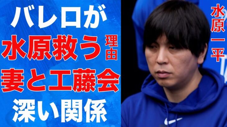 水原一平が“刑務所”で狙われる“マフィア”からバレロが救うと言われる理由…妻と“工藤会”との深い関係に驚きを隠せない…裁判官を怒らせた原因い言葉を失う…