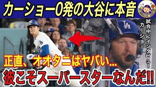 【大谷翔平】不調の大谷にカーショー、テオスカーヘルナンデスが本音… ドジャース球団社長が“ベッタニマン”とブレーブス黄金期と比較し驚愕の発言【海外の反応/ホームラン/山本由伸/ベッツ/フリーマン】