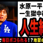 【ゆっくり解説】水原一平に待ち受ける「アメリカのムショ暮らし」がヤバすぎる！？大スター大谷翔平の金を奪った結果、イジメが横行、ボコられる日々が確定してしまう…