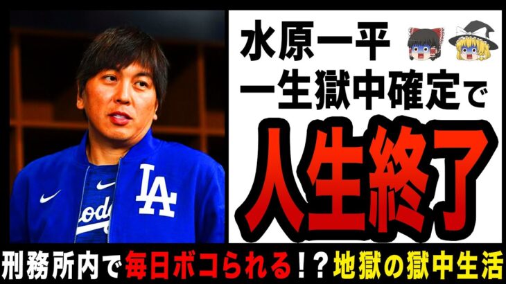 【ゆっくり解説】水原一平に待ち受ける「アメリカのムショ暮らし」がヤバすぎる！？大スター大谷翔平の金を奪った結果、イジメが横行、ボコられる日々が確定してしまう…