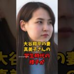 大谷翔平の妻真美子さんの学生時代の話が話題に