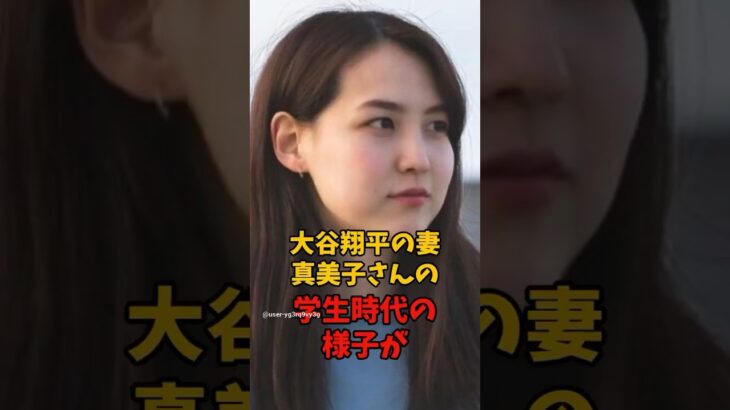 大谷翔平の妻真美子さんの学生時代の話が話題に