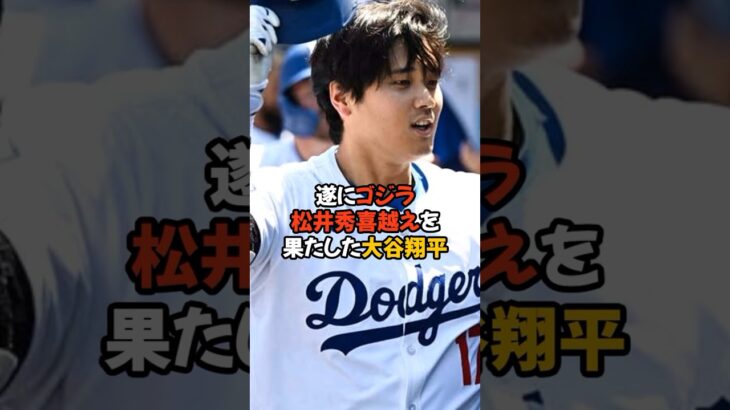 ゴジラ松井を遂に越えた大谷翔平