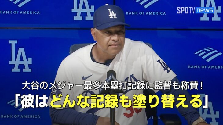 【試合後インタビュー】大谷翔平のメジャー日本人最多ホームラン記録にドジャースのロバーツ監督も称賛！