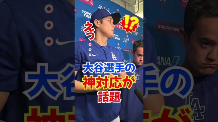 大谷翔平試合後に記者のある発言に”再び蘇る失礼な対応”が話題#大谷翔平 #大谷