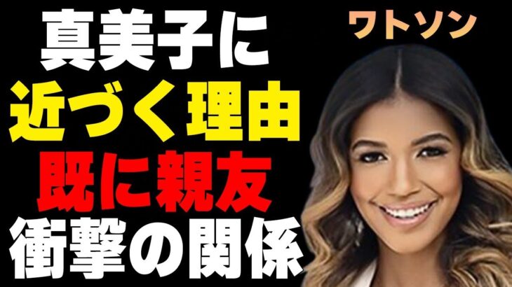 美人リポーター・キルステン・ワトソンが大谷翔平の妻・真美子に近づく理由…既に親友関係の真相に言葉を失う…衝撃の経歴に驚きを隠せない…