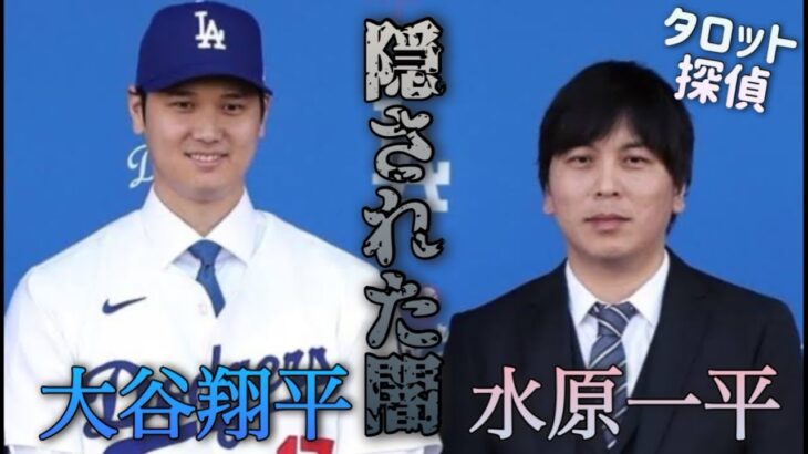 大谷翔平選手と水原一平さんを勝手に占っちゃいました🕵️🕵🏻‍♀️