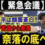 【衝撃】ロバーツ監督がハッキリと断言！水原一平は顔面蒼白 !!!….奈落の底へ