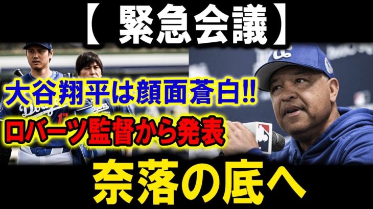 【衝撃】ロバーツ監督がハッキリと断言！水原一平は顔面蒼白 !!!….奈落の底へ