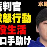 水原一平の妻と“工藤会”との深い関係…裁判官を“激怒”させた行動に驚きを隠せない…“服役中”に“マフィア”からバレロが守ると言われる理由に驚きを隠せない…