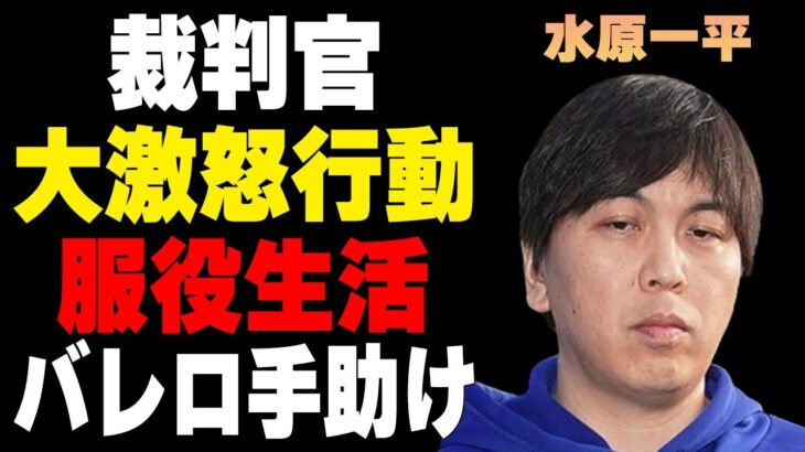 水原一平の妻と“工藤会”との深い関係…裁判官を“激怒”させた行動に驚きを隠せない…“服役中”に“マフィア”からバレロが守ると言われる理由に驚きを隠せない…