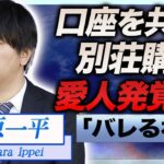 【衝撃】水原一平に愛人の存在が発覚…口座を共有し極秘で別荘を購入した真相に言葉を失う…！『大谷翔平』元通訳を支える愛人の正体や妻が行方不明の現在に一同驚愕…！