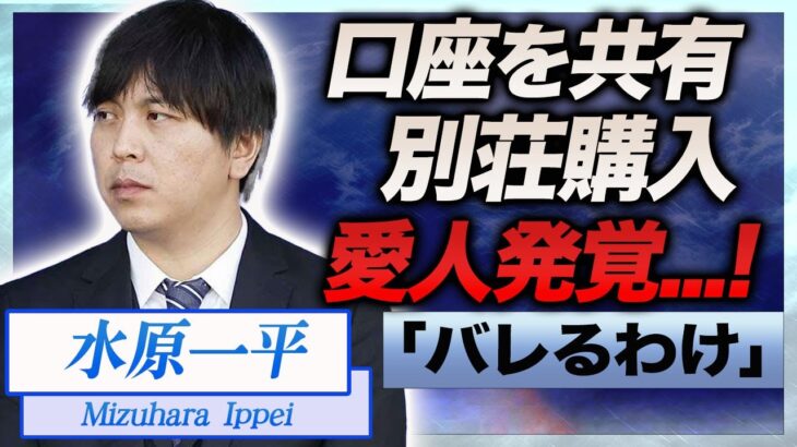 【衝撃】水原一平に愛人の存在が発覚…口座を共有し極秘で別荘を購入した真相に言葉を失う…！『大谷翔平』元通訳を支える愛人の正体や妻が行方不明の現在に一同驚愕…！