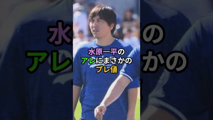 水原一平の「アレ」にまさかのプレ値がつく