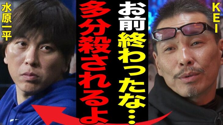 水原一平に待ち受ける極悪刑務所での“獄中生活”を元“暴力団組員”が語った壮絶すぎる内容…前職で会社を“訴えた”原因に言葉を失う…同級生が暴露した学生時代に驚きを隠せない…