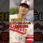 今でもエンゼルスを愛する大谷翔平の言葉が感動的すぎる…