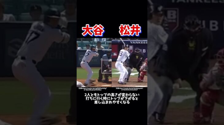 大谷翔平選手と松井秀喜選手のフォームは何が違う？#プロ野球 #バッティングフォーム