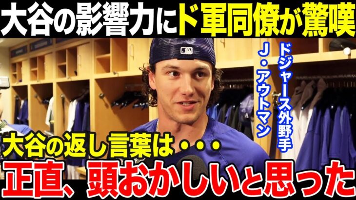 【海外の反応】大谷翔平が変えたアメリカの日本人観/ドジャース同僚から驚きの声