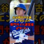 根拠の無い大谷翔平関与論にファン激怒