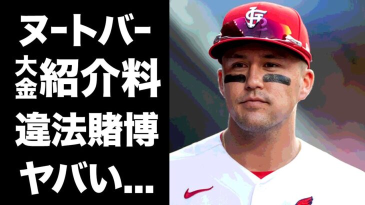 【驚愕】ヌートバーが大谷翔平に不動産を紹介して手に入れた大金…水原一平と違法賭博の共犯の真相に言葉を失う…『侍ジャパン』で活躍したプロ野球選手が”違法賭博”に言及しない理由がヤバい…