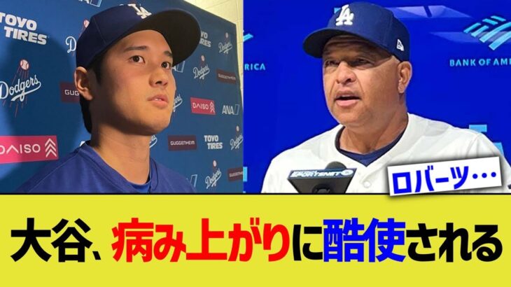 大谷、病み上がりに酷使される