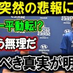 【衝撃】突然の悲報に水原一平動転!?もう無理だ !!恐るべき真実が明らか