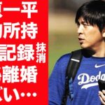 【驚愕】水原一平が日ハム通訳前に薬物所持の前科が発覚…同僚が暴露した記録抹消の真相に震えが止まらない…『ドジャース』元通訳の左手から消えた指輪…極秘離婚の真相や流出した妻の本名に一同驚愕！