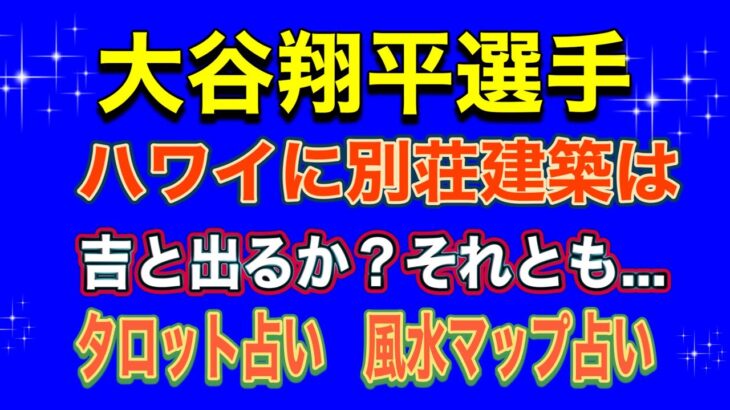 大谷翔平選手‼️ハワイにリゾート別荘購入で‼️運勢はどうなる⁉️タロット占い